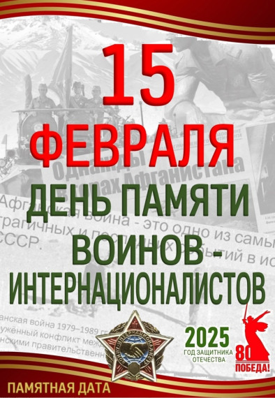 День памяти воинов-интернационалистов.