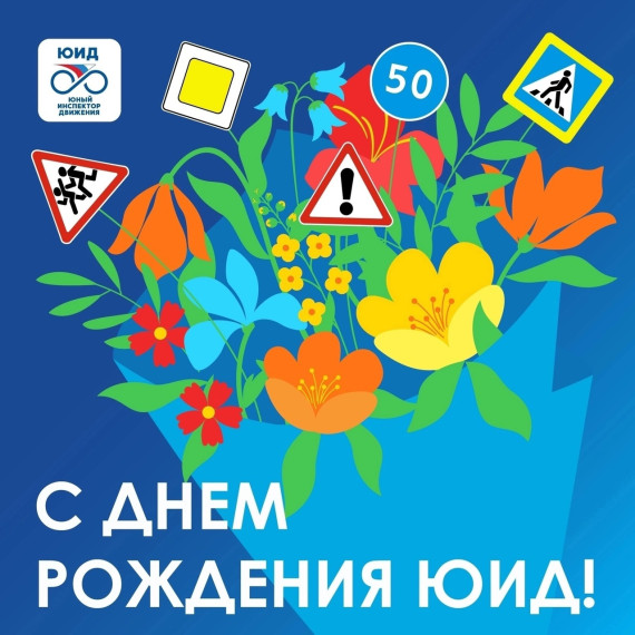 С Днем Всероссийских отрядов ЮИД!.