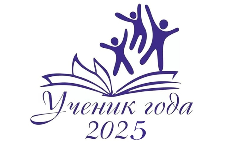 «Ученик года-2025».