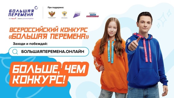 "Большая перемена - 2025".